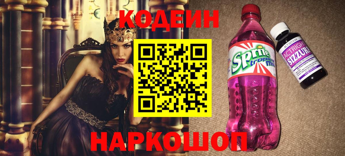 Codein Purple Drank  Вход с VPN  Кудрово  Кодеин напиток Lean (лин) 